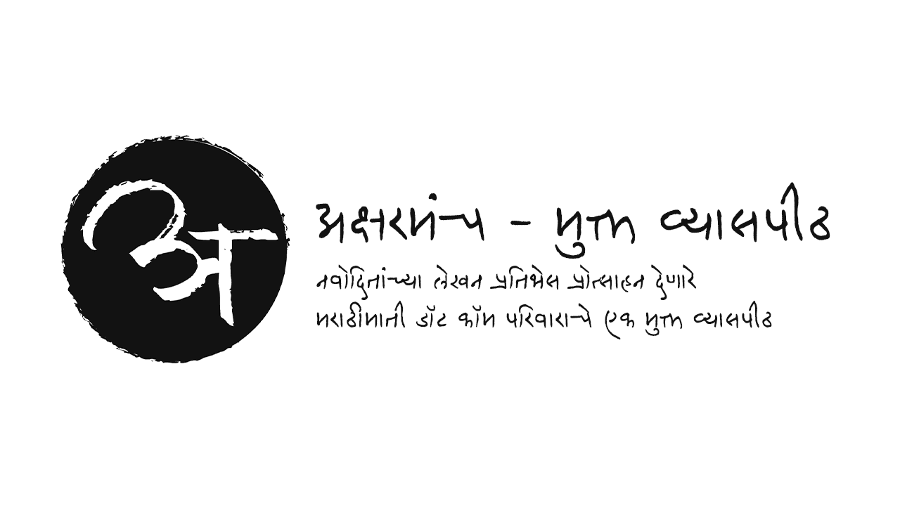 अक्षरमंच - मुक्त व्यासपीठ | Aksharmanch