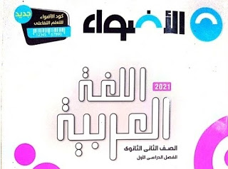 تحميل كتاب الأضواء لغة عربية pdf للصف الثانى الثانوى الترم الأول 2021 (كتاب الشرح )