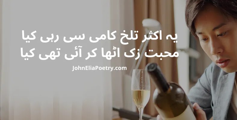 yeh aksar talkh kaami si rahi kya John Elia yeh aksar talkh kaami si rahi kya John Elia