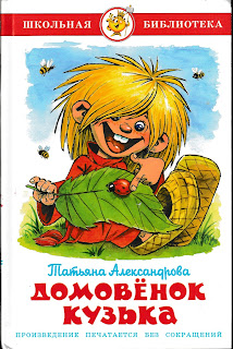 Татьяна Александрова "Домовёнок Кузька" Татьяна Александрова "Домовёнок Кузька"