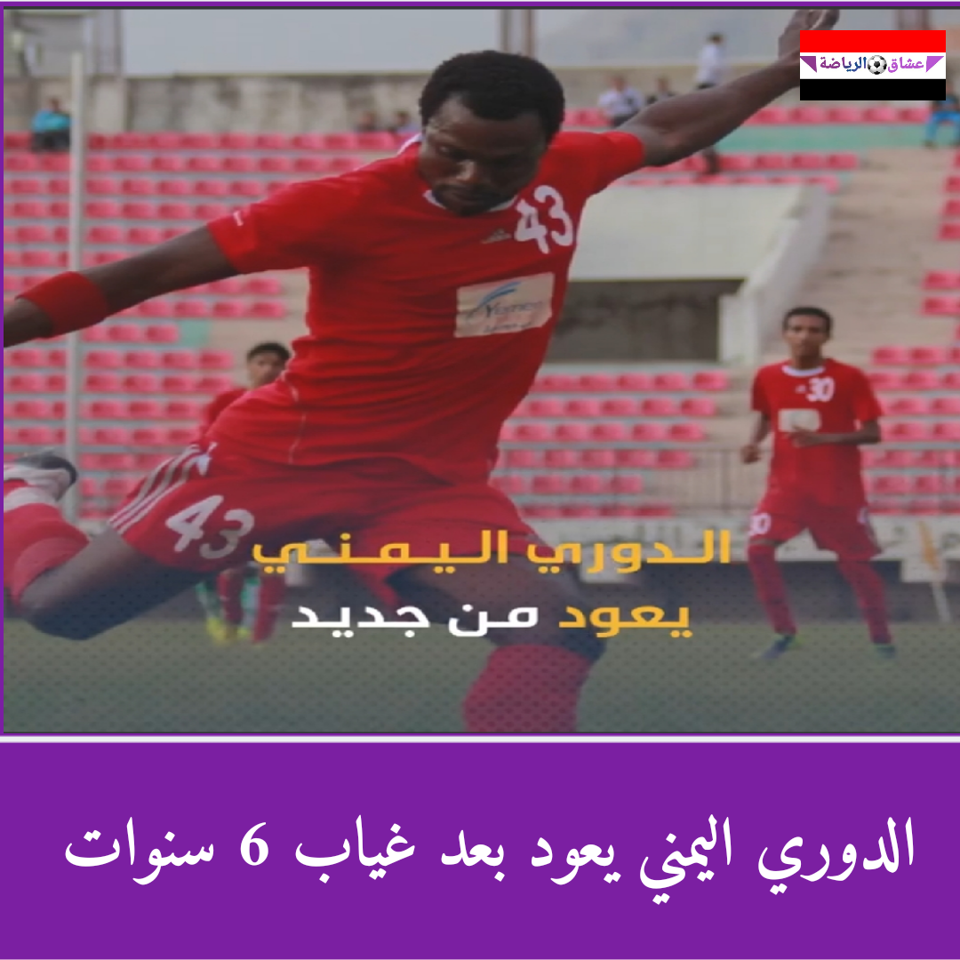 الدوري اليمني يعود بعد غياب سته اعوام ..من ستشجع اليوم..؟