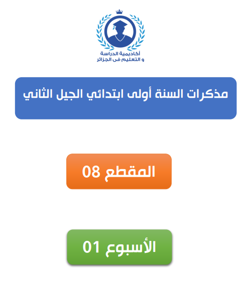 مذكرات المقطع الثامن الاسبوع الاول السنة الاولى ابتدائي