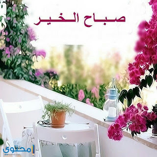 صور صباح الخير 2020 صور صباح الخير 2020