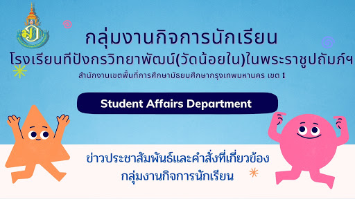 กลุ่มงานกิจการนักเรียน