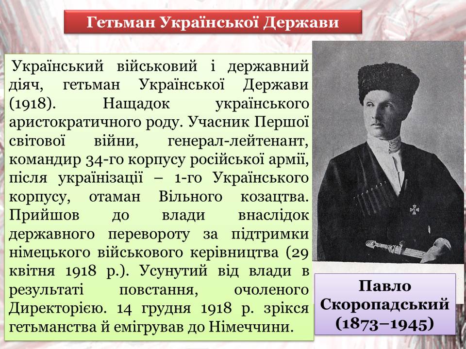 Ст це. Укр держави п Скоропадського 1918. Коли Скоропадський як називалася Укра.