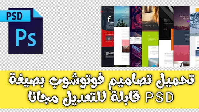 تحميل تصاميم فوتوشوب بصيغة psd قابلة للتعديل مجانا