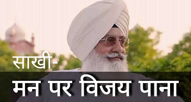 बाबाजी के प्यारे जरूर पढ़ें जी- मन पर विजय पाना | Radha Soami Babaji Ki Sakhi