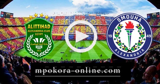 نتيجة مباراة سموحة والاتحاد السكندري بث مباشر كورة اون لاين 09-10-2020 الدوري المصري