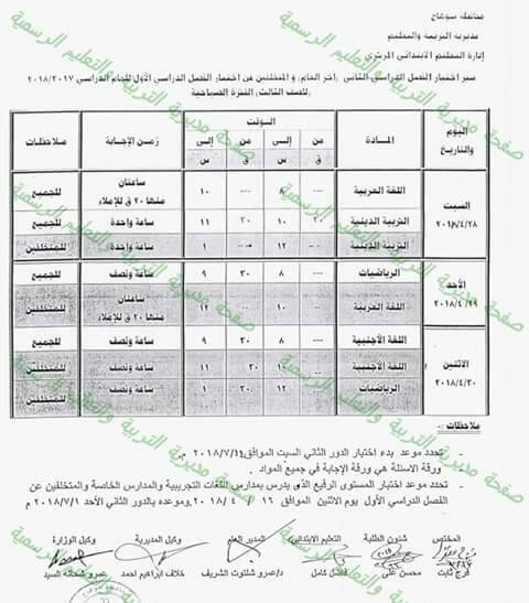 جدول امتحانات الصف الثالث الابتدائي 2018 الترم الثاني محافظة سوهاج