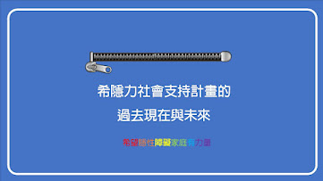 希隱力(希望隱性障礙家庭有力量)社會支持計畫