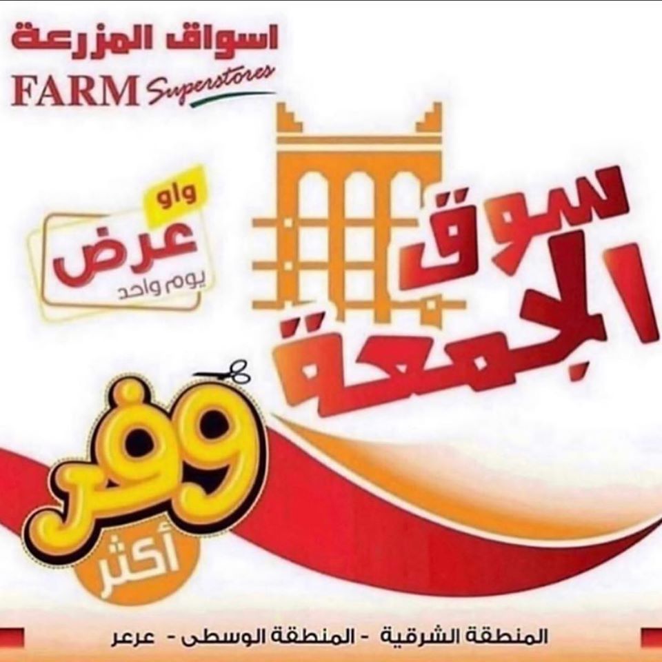 عروض اسواق المزرعة الشرقية و عرعر اليوم الجمعة 29 نوفمبر 2019 سوق الجمعة عروض اسواق المزرعة الشرقية و عرعر اليوم الجمعة 29 نوفمبر 2019 سوق الجمعة
