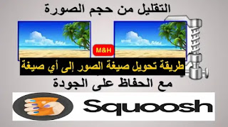 موقع squoosh.app افضل موقع تحويل الصور الى jpg مجانا بدون فقدان دقة الصورة