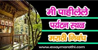 Tourist Destination essay in marathi