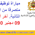 وزارة الأوقاف والشؤون الإسلامية: مباراة توظيف 28 متصرفا من الدرجة الثانية. آخر أجل هو 09 دجنبر 2020