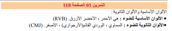 حل تمرين 1 صفحة 118 الفيزياء للسنة الثالثة متوسط - الجيل الثاني