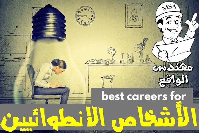 أفضل الخصائص المهنيه للأشخاص الانطوائيين نحو النجاح في المجال المهني أفضل الخصائص المهنيه للأشخاص الانطوائيين نحو النجاح في المجال المهني