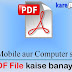 Computer/Mobile me PDF file kaise banaye?