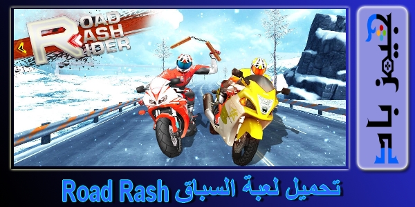 تحميل لعبة سباق موتوسيكلات Road Rash القديمة برابط مباشر