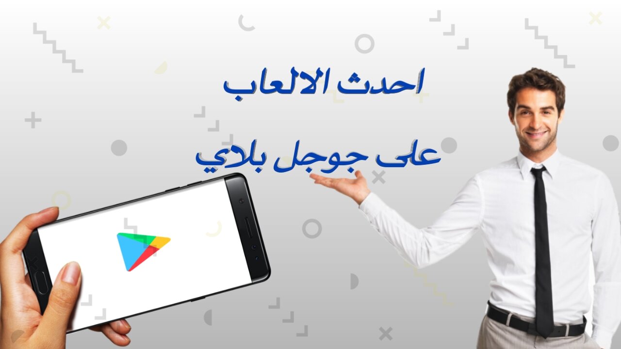 احدث 10 العاب للاندرويد تم اطلاقها حديثا على جوجل بلاي احدث 10 العاب للاندرويد تم اطلاقها حديثا على جوجل بلاي