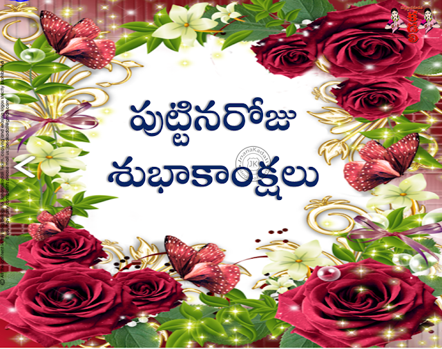 Telugu Birthday Party Wishes Greetings Sms with Telugu Quotations cool hd wallpapers,Telugu Birthday greetings for brothers sisters best friends family members,Telugu Birthday Party Wishes Greetings Sms with Telugu Quotations hd wallpapers,Birth Day Quotes hd wallpapers in telugu puttinaroaju subhakamkshalu hd wallpapers,Birth Day Greetings with Images,Birth Day Greetings Wallpapers,Birth Day Quotes hd wallpapers in telugu       