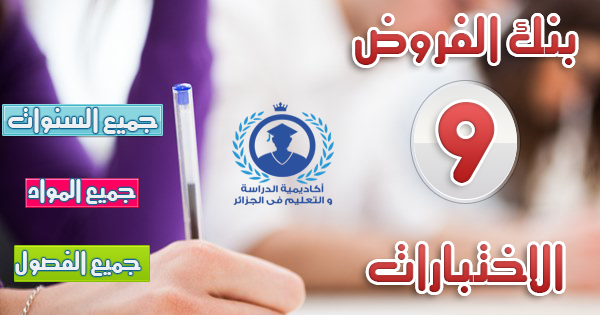 بنك الفروض والاختبارات مع التصحيح 2019 بنك الفروض والاختبارات مع التصحيح 2019