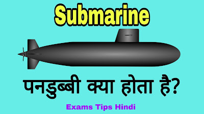 submarine in hindi, पनडुब्बी क्या होता है, पनडुब्बियां कैसें काम करती है, what is submarine, how submarine works,
