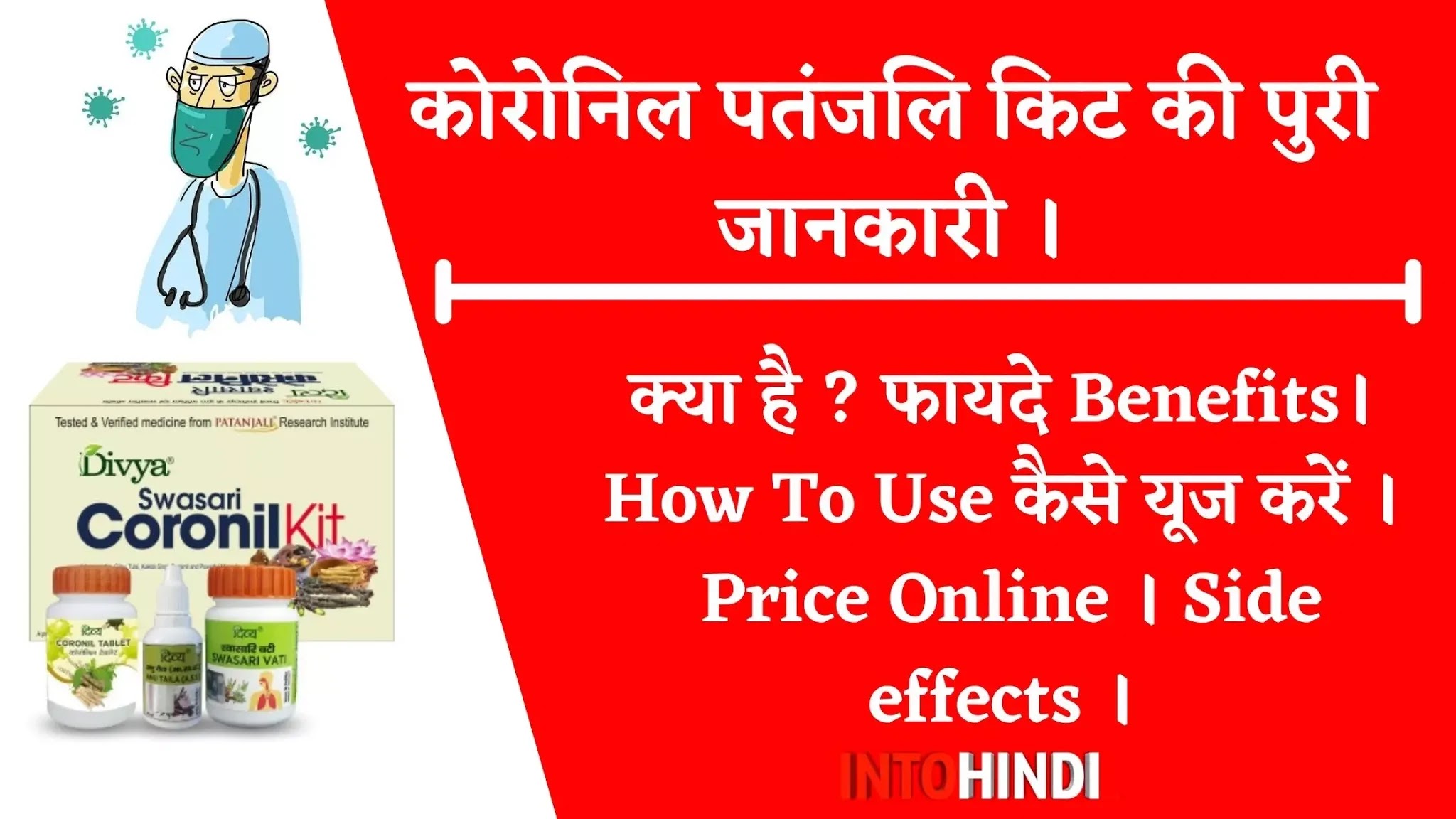Coronil Patanjali Kit Tablet Patanjali Coronil Kit in Hindi.