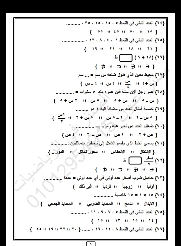 مراجعة منهج ابريل رياضيات الصف الخامس الابتدائي 6