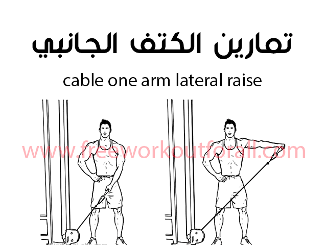 تمرين كتف جانبي بالكبل