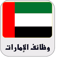 وظائف حراس امن لمدرسة الشارقة الأمريكية الدولية من جميع الجنسيات براتب 3000 درهم قدم الان وظائف حراس امن لمدرسة الشارقة الأمريكية الدولية من جميع الجنسيات براتب 3000 درهم قدم الان
