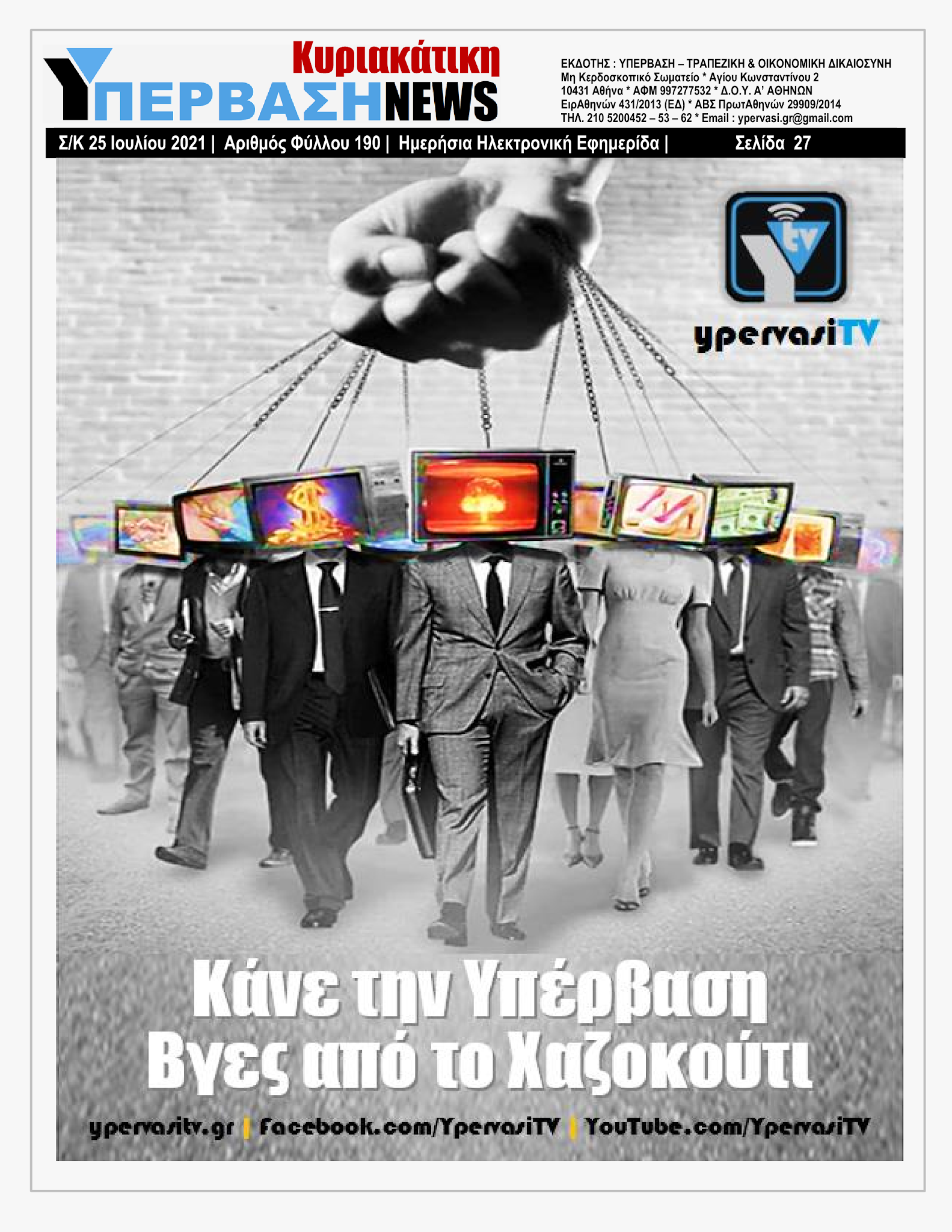 ΥΠΕΡΒΑΣΗ NEWS 25/07/2021 | Κορωνοπάρτι του Ερντογάν στην Αμμόχωστο με ευρωπαϊκό greenpass !!! 26 YpervashNews25072021selida27