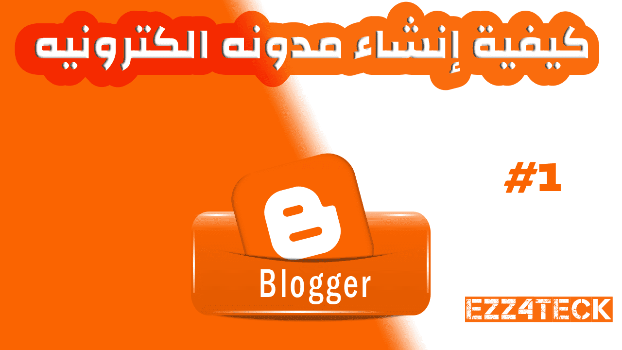 كيفية إنشاء مدونه إلكترونيه بواسطة بلوجر Ezz4teck