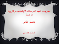 التربية الوطنية - الفصل الثاني - صف 5