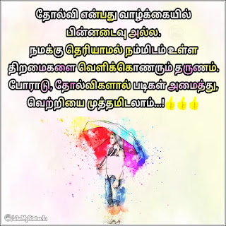 இன்ஸ்பிரேஷன் தமிழ் quote