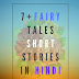 Fairy Tales Short Stories In Hindi || Small Moral Stories