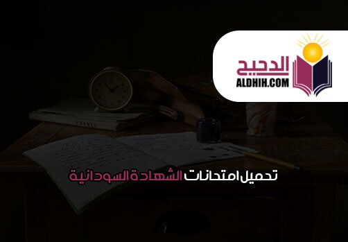 تحميل امتحانات الشهادة السودانية pdf