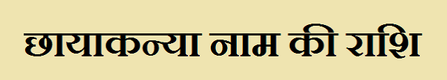 Chhayakanya Name Rashi