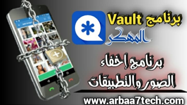 تحميل برنامج Vault للاندرويد مهكرة | برنامج إخفاء التطبيقات والصور - مدونة المعلوميات