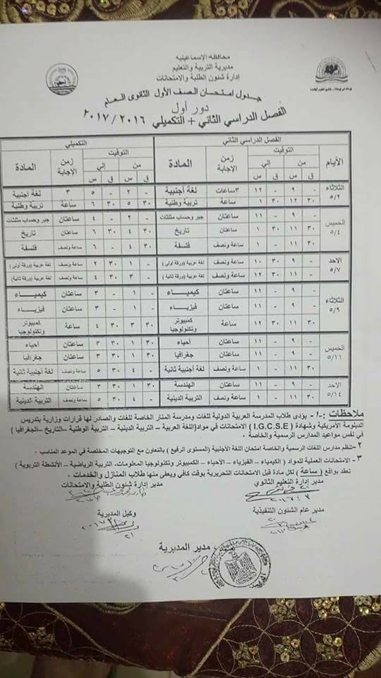جداول امتحانات آخر العام 2017 - محافظة الاسماعيلية 9
