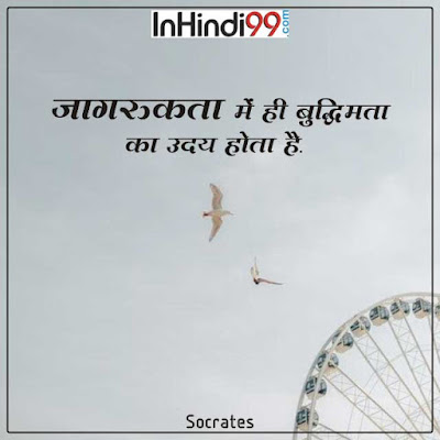 Wisdom Quotes In Hindi बुद्धिमानी पर  सुविचार, अनमोल वचन