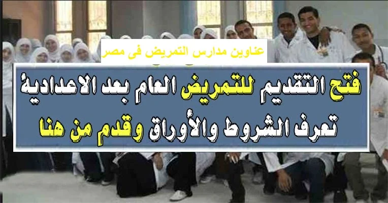 عناوين مدارس التمريض فى مصر