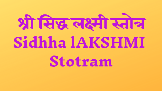 श्री सिद्ध लक्ष्मी स्तोत्र | Shree Sidhha Lakshmi Stotram |