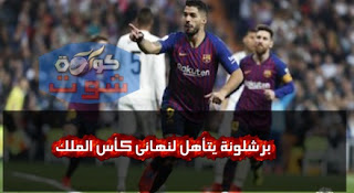 برشلونة يتأهل لنهائى كأس الملك بثلاثية ضد ريال مدريد فى الكلاسيكو بالفيديو