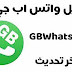 تحميل واتس اب جي بي GBWhatsApp اخر اصدار تحميل واتس اب جي بي GBWhatsApp اخر اصدار