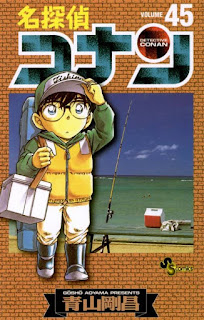 名探偵コナン コミック 第45巻 | 青山剛昌 Gosho Aoyama | Detective Conan Volumes
