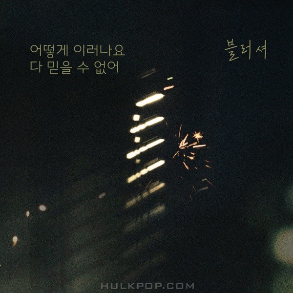 Blusher – No Matter What OST Part.23