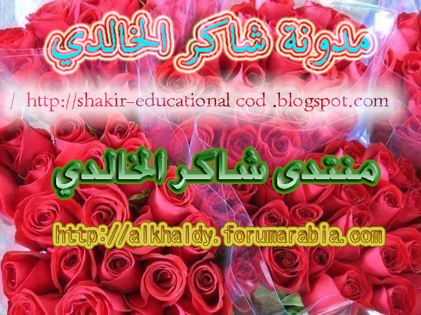 مدونة شاكر عبد الرحمن الخالدي التعليمية