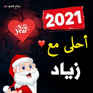 صور 2021 احلى مع زياد