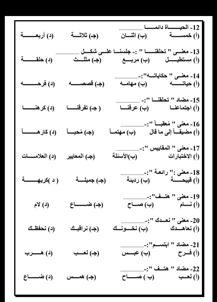مراجعة نهائية لغة عربية للصف السادس الابتدائى الترم الثانى بنظام (اختيار من متعدد)  7