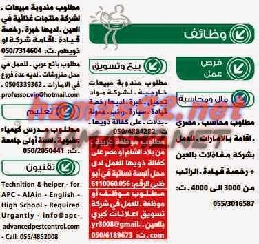 اعلانات وظائف جريدة الوسيط العين السبت 25 ابريل 2015 - وظائف العرب